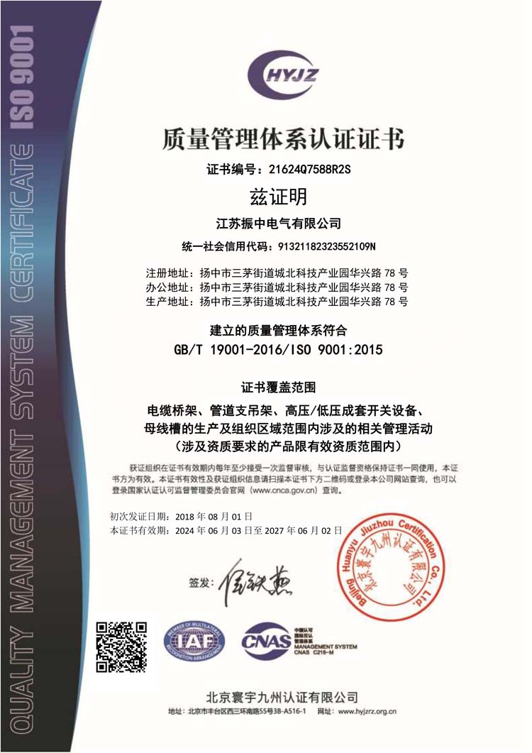 21624Q7588江苏振中电气有限公司证书中文带标QMS.jpg