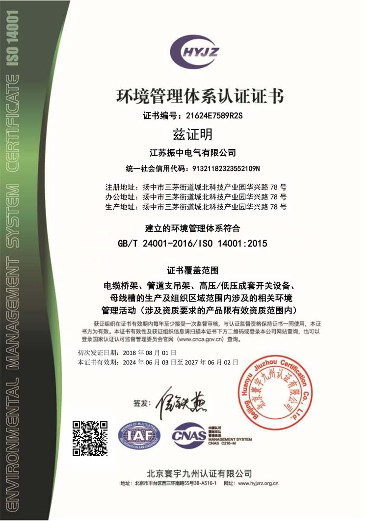 21624E7589江苏振中电气有限公司证书中文带标EMS.jpg
